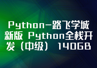 Python-路飞学城 新版 Python全栈开发（中级） 140GB[完结]-IT技术资源教程免费分享平台