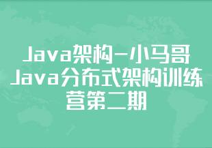 Java架构-小马哥 Java分布式架构训练营第二期 模式、设计与实现-IT技术资源教程免费分享平台