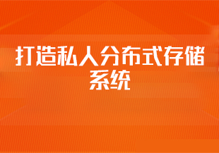 SpringBoot+Vue3+Element Plus打造私人分布式存储系统-IT技术资源教程免费分享平台
