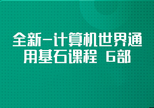 全新-计算机世界通用基石课程 6部-IT技术资源教程免费分享平台