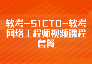 软考-51CTO-软考网络工程师视频课程套餐【精讲+真题+冲刺】-IT技术资源教程免费分享平台