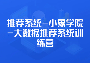 推荐系统-小象学院-大数据推荐系统训练营-IT技术资源教程免费分享平台
