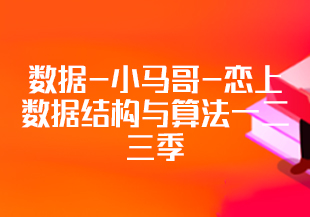 数据-小马哥-恋上数据结构与算法一二三季 全套教程+课件[完结]-IT技术资源教程免费分享平台