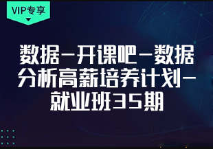 数据-开课吧-数据分析高薪培养计划-就业班35期[完结]-IT技术资源教程免费分享平台