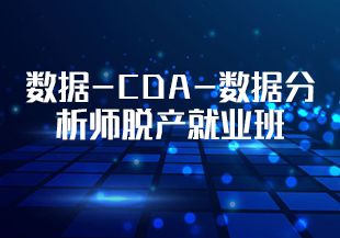 数据-CDA-数据分析师脱产就业班-IT技术资源教程免费分享平台