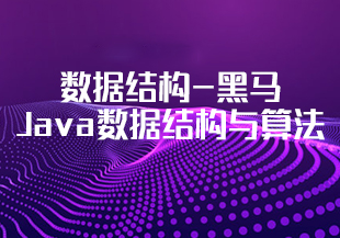 数据结构-黑马-Java数据结构与算法[完结]-IT技术资源教程免费分享平台