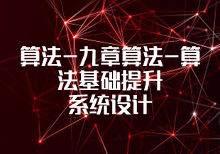 算法-九章算法-算法基础提升和系统设计-IT技术资源教程免费分享平台