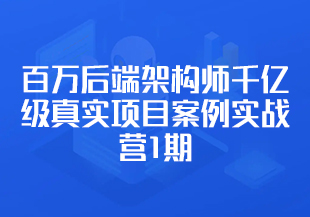 百万后端架构师千亿级真实项目案例实战营1期-IT技术资源教程免费分享平台