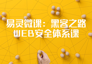 易灵微课：黑客之路 WEB安全体系课-IT技术资源教程免费分享平台