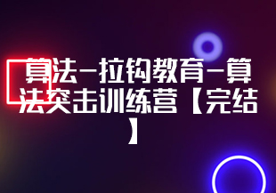 算法-拉钩教育-算法突击训练营【完结】-IT技术资源教程免费分享平台