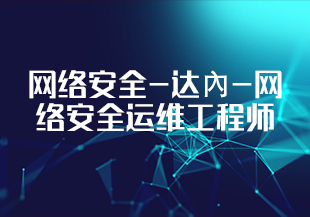 网络安全-达內-网络安全运维工程师-IT技术资源教程免费分享平台
