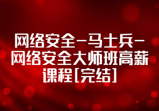 网络安全-马士兵-网络安全大师班高薪课程[完结]-IT技术资源教程免费分享平台
