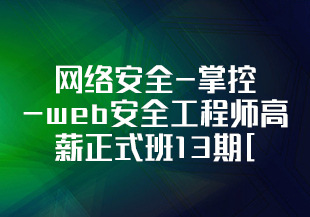 网络安全-掌控-web安全工程师高薪正式班13期[完结]-IT技术资源教程免费分享平台