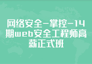 网络安全-掌控-14期web安全工程师高薪正式班 渗透 白帽 零基础 网络安全 ctf Linux-IT技术资源教程免费分享平台