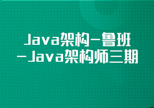 Java架构-鲁班-Java架构师三期 [完结]-IT技术资源教程免费分享平台