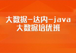 大数据-达内-java大数据培优班[完结]183G-IT技术资源教程免费分享平台