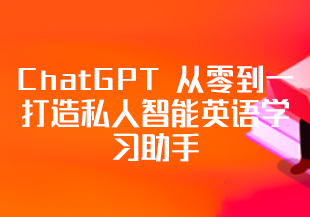 ChatGPT 从零到一打造私人智能英语学习助手-IT技术资源教程免费分享平台