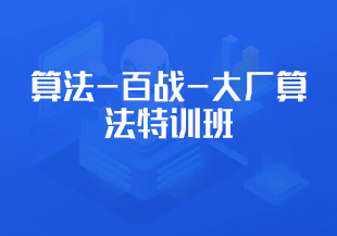 算法-百战-大厂算法特训班[完结]-IT技术资源教程免费分享平台