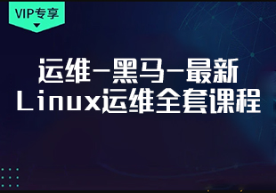 运维-黑马-最新Linux运维全套课程[完结]-IT技术资源教程免费分享平台