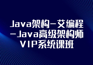 Java架构-艾编程-Java高级架构师VIP系统课黄埔飞天班[完结]-IT技术资源教程免费分享平台