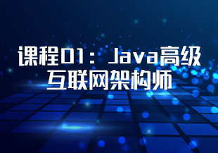 课程01:Java高级互联网架构师【最重要】-IT技术资源教程免费分享平台