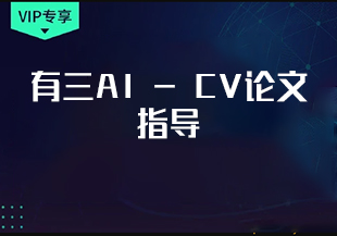 有三AI - CV论文指导-IT技术资源教程免费分享平台