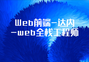 Web前端-达内-web全栈工程师[完结]-IT技术资源教程免费分享平台