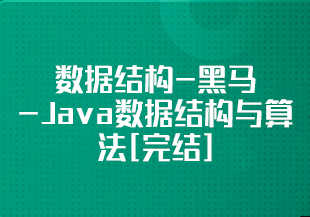数据结构-黑马-Java数据结构与算法[完结]-IT技术资源教程免费分享平台