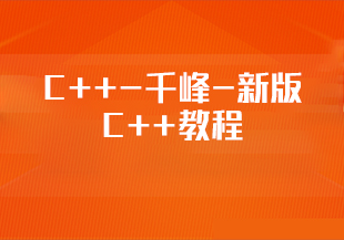 C++-千峰-新版C++教程-IT技术资源教程免费分享平台