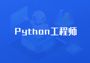 Python工程师-IT技术资源教程免费分享平台