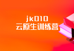 jk010-云原生训练营-IT技术资源教程免费分享平台