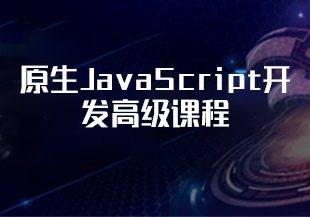 原生JavaScript开发高级课程-IT技术资源教程免费分享平台