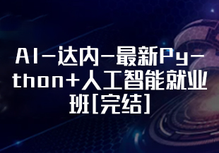 AI-达内-最新Python+人工智能就业班[完结]-IT技术资源教程免费分享平台