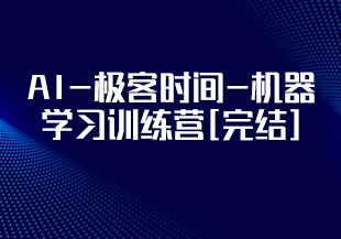 AI-极客时间-机器学习训练营[完结]-IT技术资源教程免费分享平台