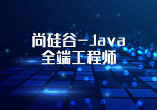 尚硅谷-Java全端工程师-IT技术资源教程免费分享平台