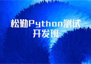 松勤Python测试开发班-IT技术资源教程免费分享平台