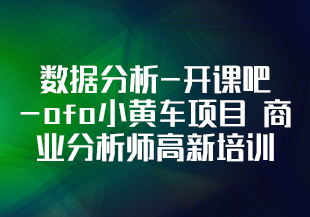 数据分析-开课吧-ofo小黄车项目 商业分析师高新培训计划