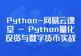Python-网易云课堂 - Python量化投资与数字货币实战教程(价值1688元)-IT技术资源教程免费分享平台