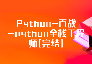 Python-百战-python全栈工程师[完结]-IT技术资源教程免费分享平台