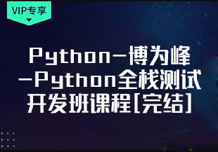 Python-博为峰-Python全栈测试开发班课程[完结]-IT技术资源教程免费分享平台