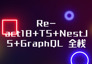 React18+TS+NestJS+GraphQL 全栈开发在线-IT技术资源教程免费分享平台