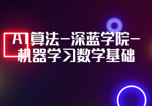 AI算法-深蓝学院-机器学习数学基础-IT技术资源教程免费分享平台