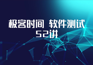 极客时间 软件测试52讲-IT技术资源教程免费分享平台