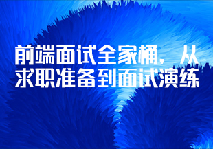 前端面试全家桶，从求职准备到面试演练【完结】-IT技术资源教程免费分享平台