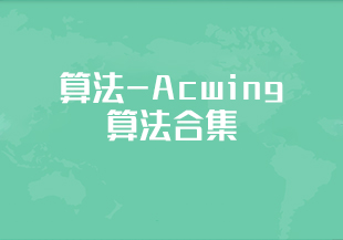 算法-Acwing算法合集（语法基础+算法基础+算法提高+算法进阶+PTA甲级+蓝桥杯C++ AB组辅导课）-IT技术资源教程免费分享平台