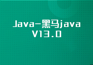 Java-黑马java V13.0-IT技术资源教程免费分享平台