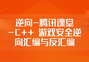 逆向-腾讯课堂-C++ 游戏安全逆向汇编与反汇编-IT技术资源教程免费分享平台