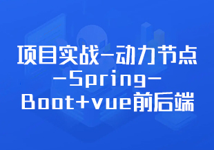 项目实战-动力节点-SpringBoot+vue前后端分离《动力恒合仓库》5天拿下高薪项目-IT技术资源教程免费分享平台