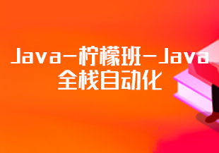Java-柠檬班-Java全栈自动化(15期)-IT技术资源教程免费分享平台