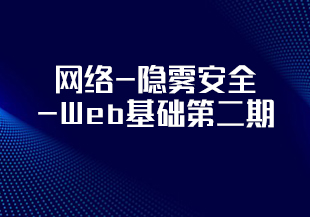 网络-隐雾安全-Web基础第二期-IT技术资源教程免费分享平台